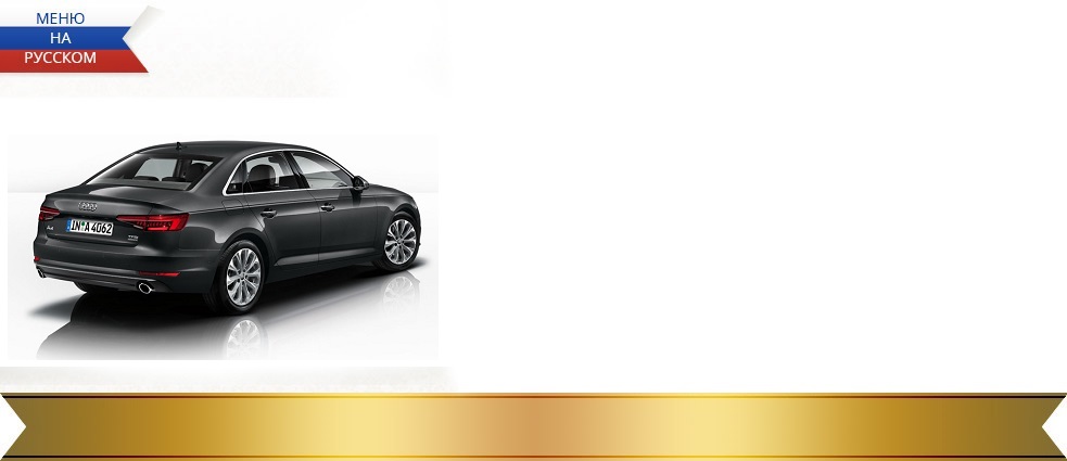 Навигация Audi A4 B9